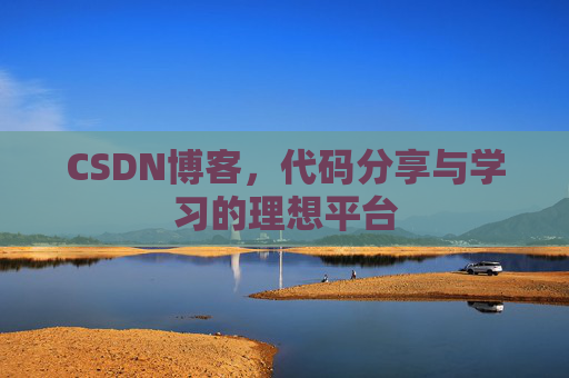 CSDN博客，代码分享与学习的理想平台